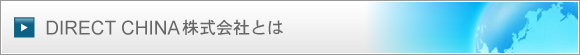 DIRECT CHINA株式会社